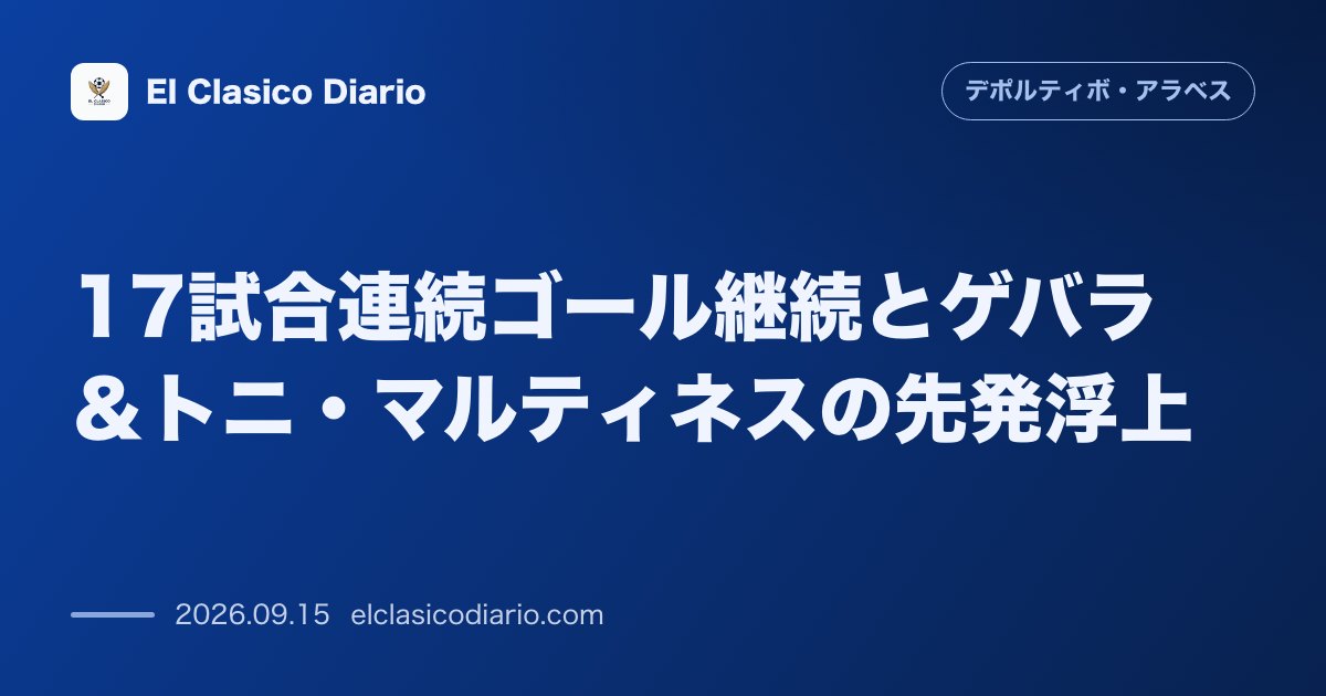 17試合連続ゴール継続とゲバラ＆トニ・マルティネスの先発浮上 前節敗戦も圧巻の17試合連続得点を記録しゲバラの今季初スタメンやトニ・マルティネス… のサムネイル画像