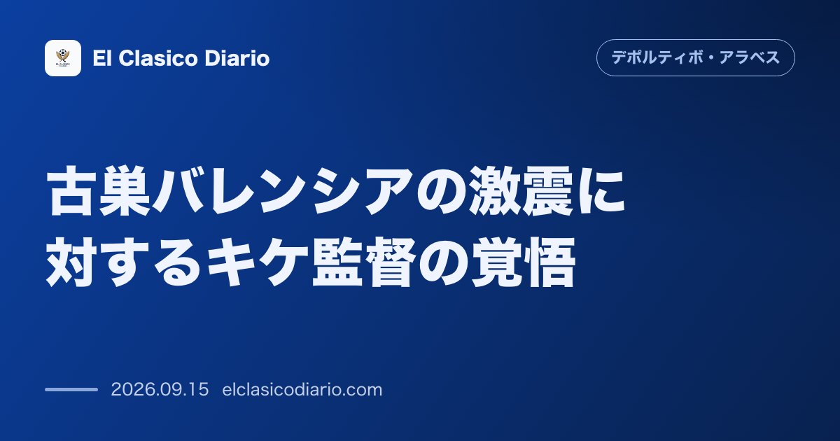 古巣バレンシアの激震に対するキケ監督の覚悟 古巣の混乱に同情を示しつつも「今はババゾロ」とアラベスでの勝利を強く宣言 のサムネイル画像