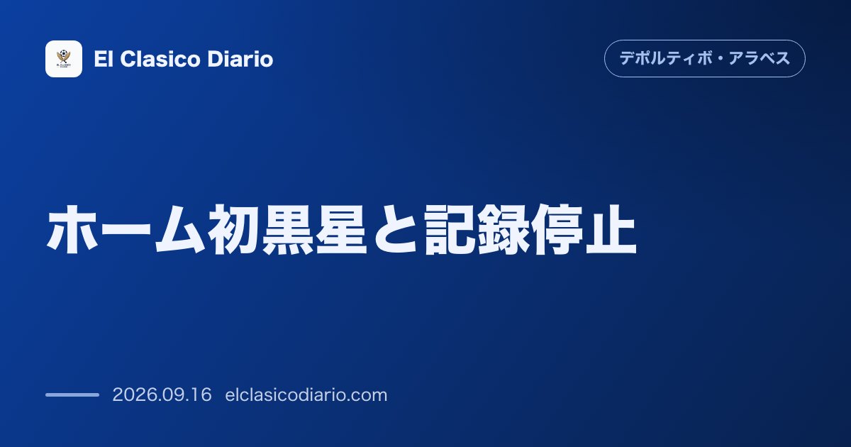 [ホーム初黒星と記録停止] 監督交代直後のバレンシアに0-1の敗戦を喫し今季本拠地初黒星＆キケ体制での17試合連続ゴール記録が途絶える のサムネイル画像