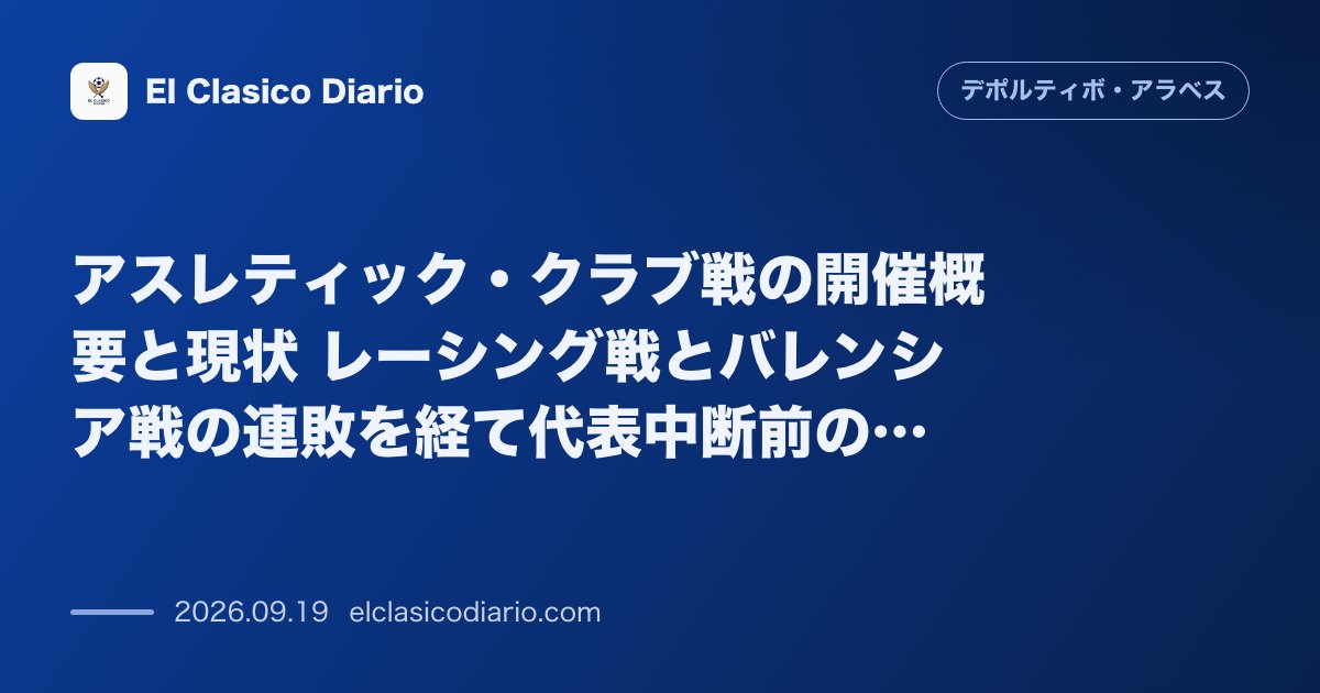 [アスレティック・クラブ戦の開催概要と現状] レーシング戦とバレンシア戦の連敗を経て代表中断前の敵地サン・マメスで勝ち点3を狙う一戦 のサムネイル画像