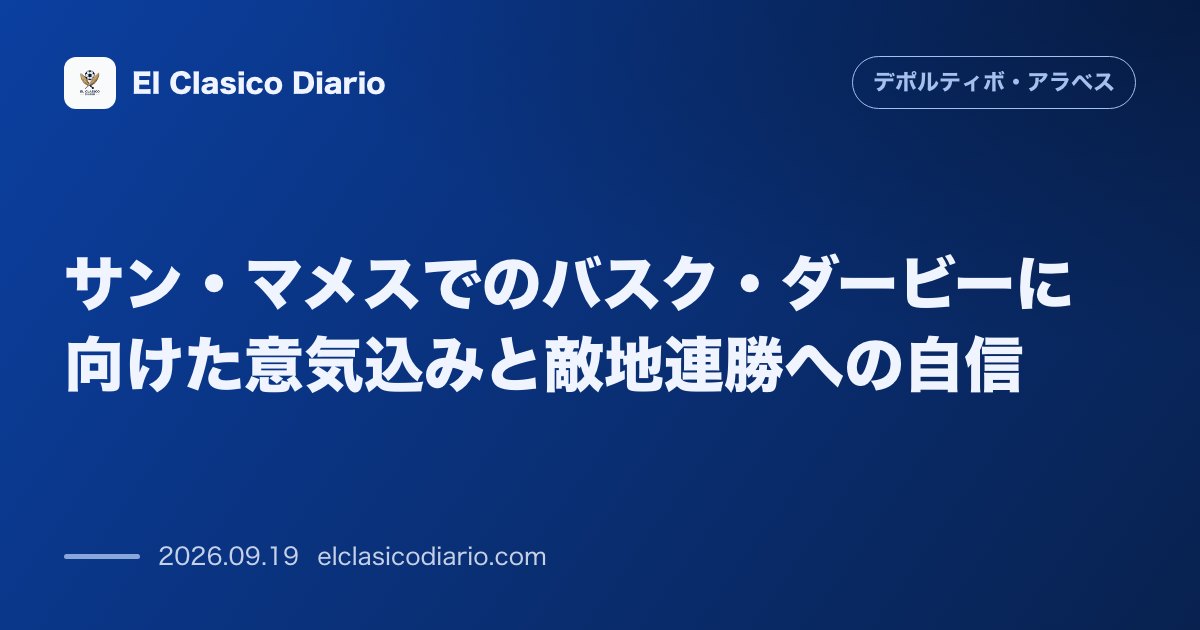 サン・マメスでのバスク・ダービーに向けた意気込みと敵地連勝への自信 昨季の勝利実績を糧に細部へのこだわりで勝利を目指す のサムネイル画像