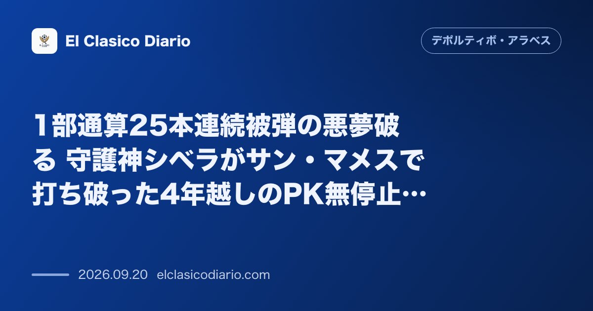 1部通算25本連続被弾の悪夢破る 守護神シベラがサン・マメスで打ち破った4年越しのPK無停止ジンクス のサムネイル画像