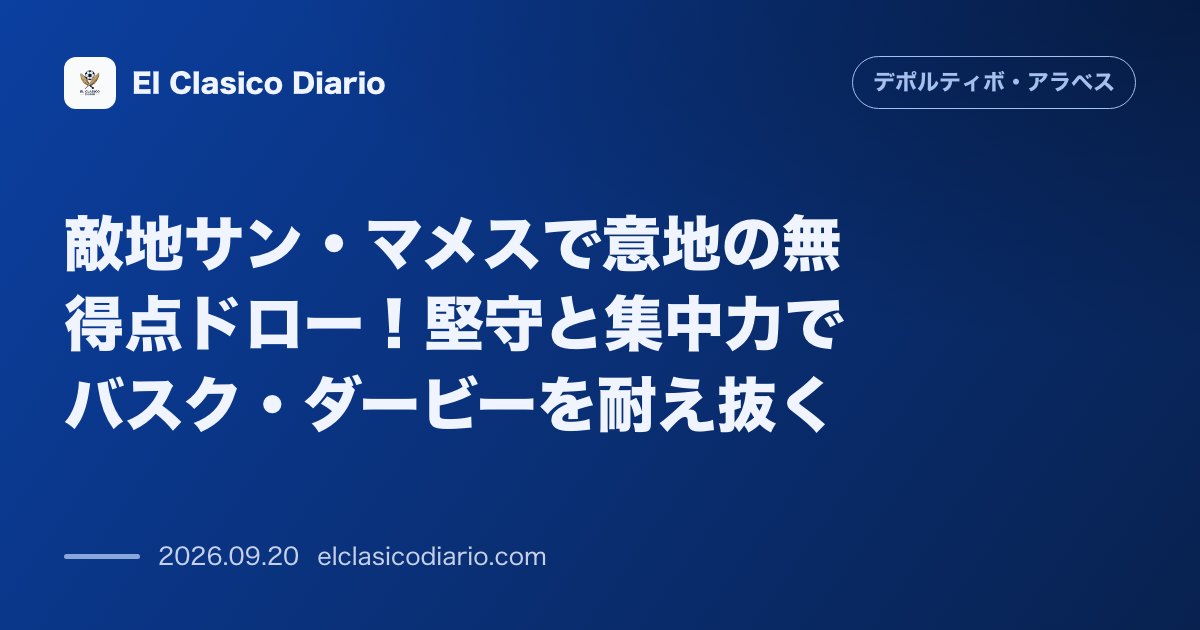 敵地サン・マメスで意地の無得点ドロー！堅守と集中力でバスク・ダービーを耐え抜く のサムネイル画像