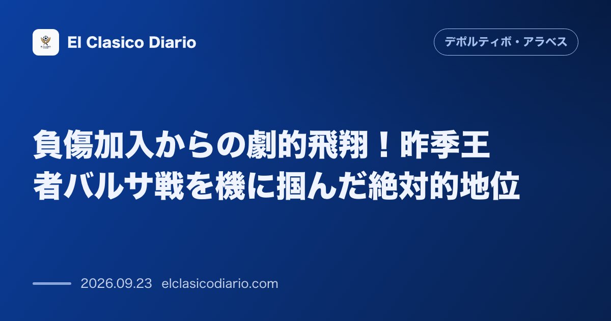 負傷加入からの劇的飛翔!昨季王者バルサ戦を機に掴んだ絶対的地位 昨冬の負傷加入から昨季終盤のバルサ戦で初先発を飾り、残留貢献を経て今季全試合先発… のサムネイル画像