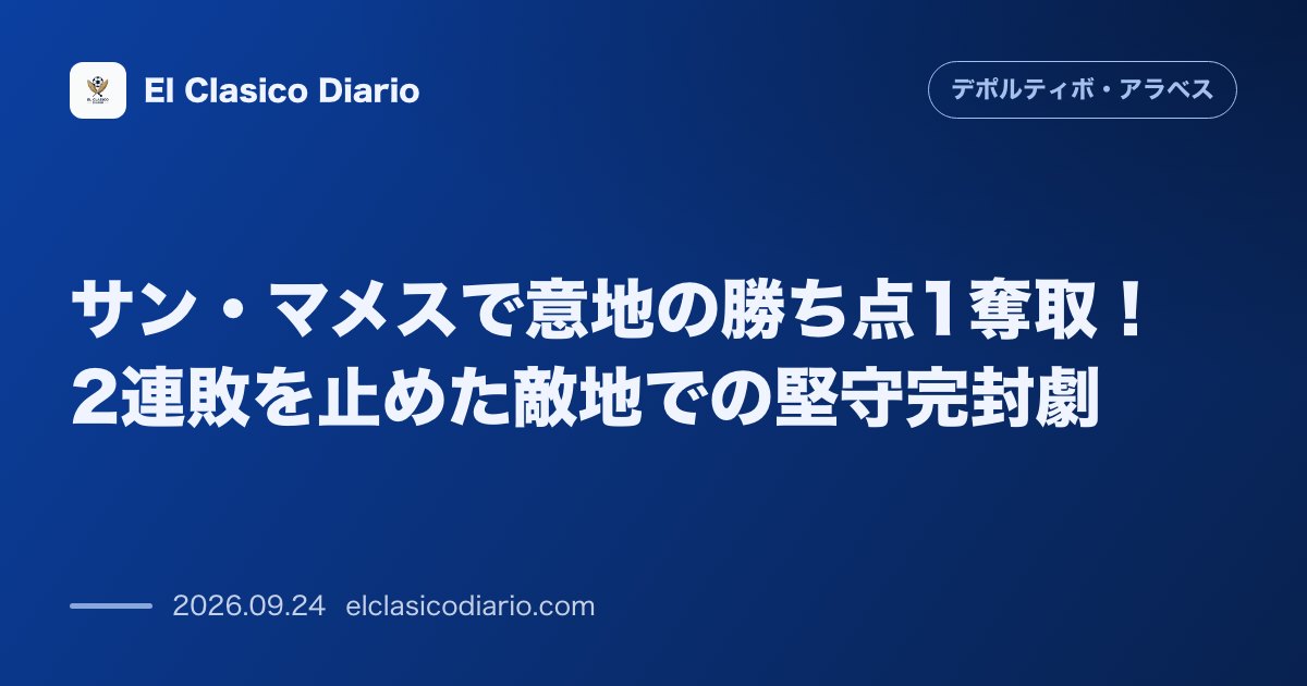 サン・マメスで意地の勝ち点1奪取!2連敗を止めた敵地での堅守完封劇 のサムネイル画像