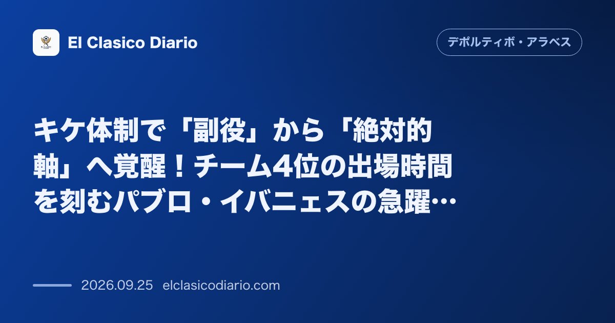 キケ体制で「副役」から「絶対的軸」へ覚醒！チーム4位の出場時間を刻むパブロ・イバニェスの急躍進 エドゥアルド・コウデ特体制での控えから今季全7試… のサムネイル画像