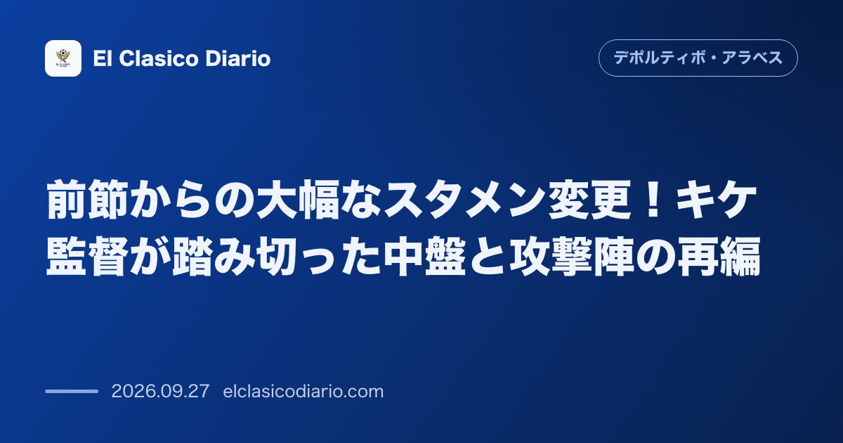 前節からの大幅なスタメン変更！キケ監督が踏み切った中盤と攻撃陣の再編 2連敗を受けて前節からメンバーを入れ替え、ゲバラ、プロテソニ、マリアーノを… のサムネイル画像
