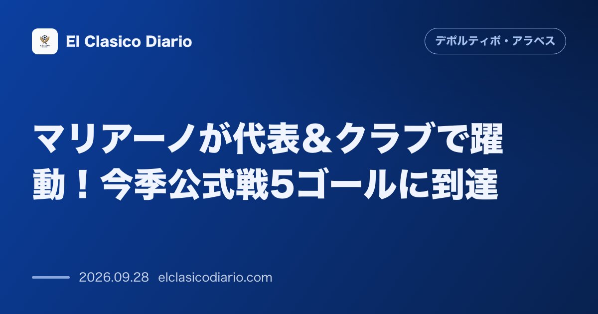 マリアーノが代表&クラブで躍動!今季公式戦5ゴールに到達 代表戦での2試合連続得点とラ・リーガ3ゴールで好調を維持する前線の柱 のサムネイル画像