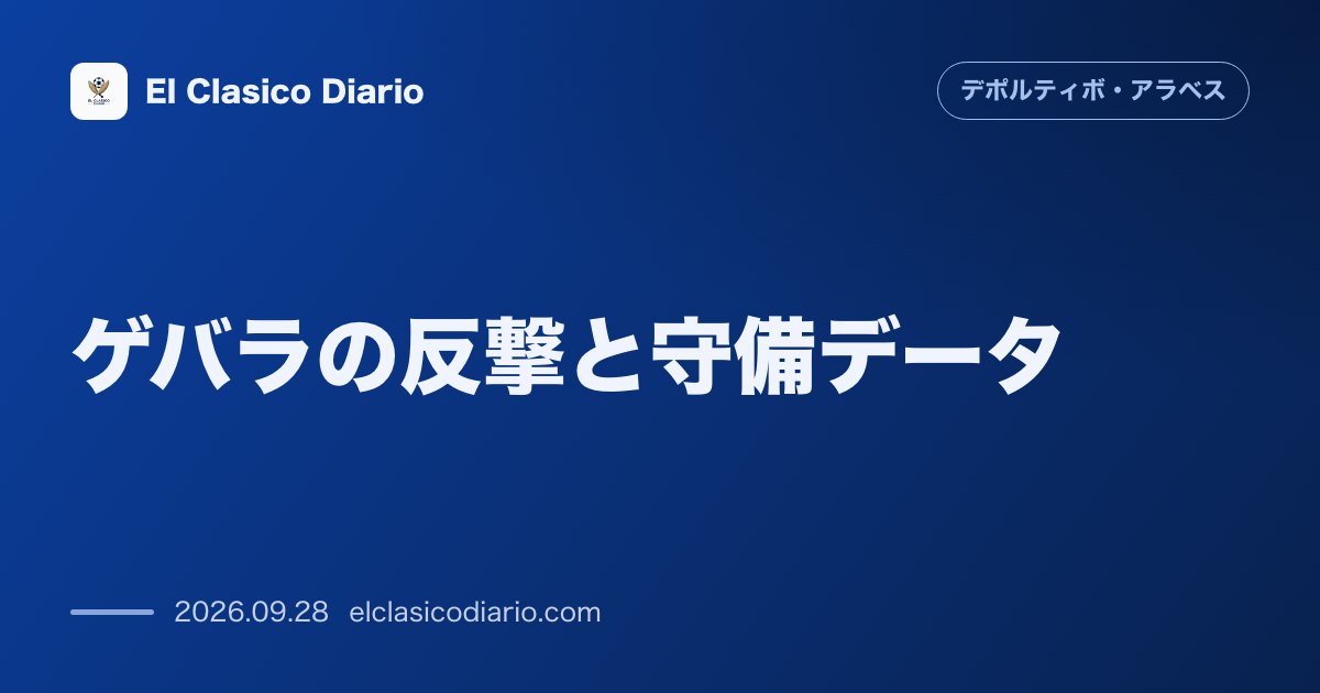 ゲバラの反撃と守備データ サン・マメスで圧巻の存在感を示した主将の勝負強さと守備スタッツ のサムネイル画像