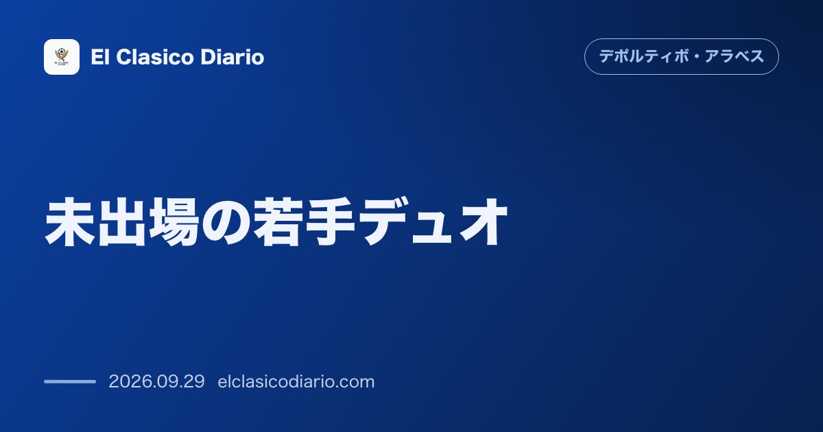 未出場の若手デュオ 開幕7節で出番なし…ノボアとセル・ディアロが直面する厚い層とチーム好調の壁 のサムネイル画像