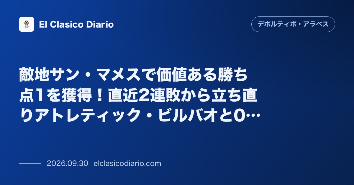 敵地サン・マメスで価値ある勝ち点1を獲得 直近2連敗から立ち直りアトレティック・ビルバオと0-0で引き分けた奇襲5-3-2システムの全貌 のサムネイル画像