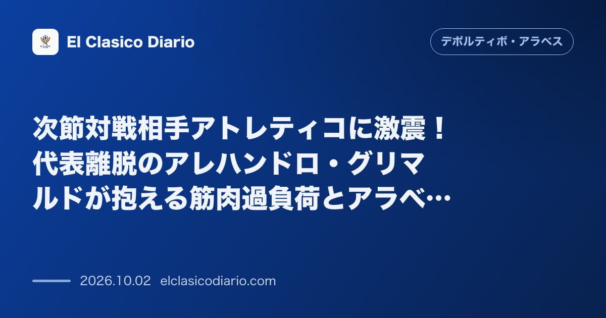 次節対戦相手アトレティコに激震！代表離脱のアレハンドロ・グリマルドが抱える筋肉過負荷とアラベス戦への影響 のサムネイル画像