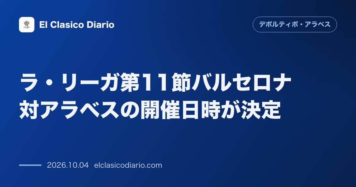 デポルティーボ・アラベスのニュース「ラ・リーガ第11節バルセロナ対アラベスの開催日時が決定 10月31日21時キックオフ、会場はスポティファイ・カンプ・ノウに決定。」のアイキャッチ画像