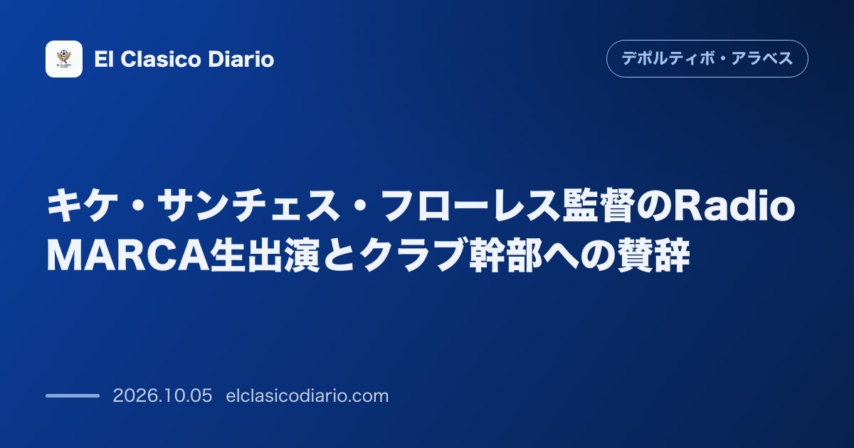 デポルティーボ・アラベスのニュース「キケ・サンチェス・フローレス監督のRadio MARCA生出演とクラブ幹部への賛辞 ビトリアでの素晴らしいスタートとクラブ幹部陣の人柄に魅了され…」のアイキャッチ画像