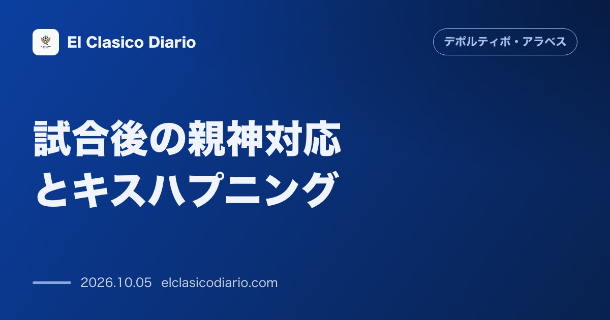 デポルティーボ・アラベスのニュース「試合後の親神対応とキスハプニング 女性ファンからの突然の唇への求めに驚きつつも神対応で応じる」のアイキャッチ画像