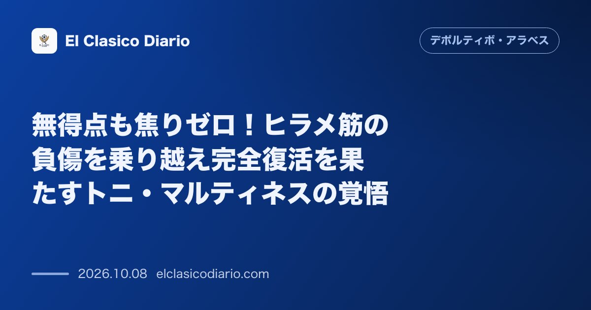 デポルティーボ・アラベスのニュース「無得点も焦りゼロ!ヒラメ筋の負傷を乗り越え完全復活を果たすトニ・マルティネスの覚悟 今季開幕直後の負傷離脱を経てインターナショナルウィークでコン…」のアイキャッチ画像