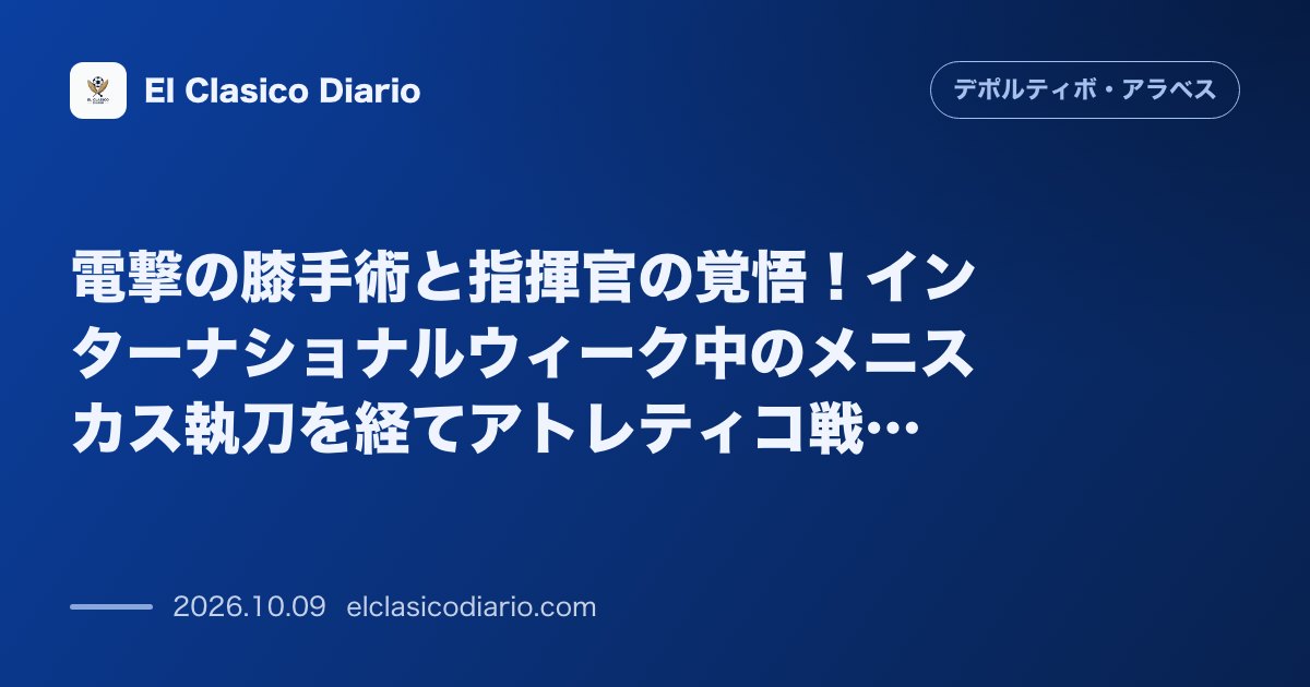 デポルティーボ・アラベスのニュース「電撃の膝手術と指揮官の覚悟！インターナショナルウィーク中のメニスカス執刀を経てアトレティコ戦のベンチへ立つキケ監督の執念 今夏のプレシーズン参加…」のアイキャッチ画像