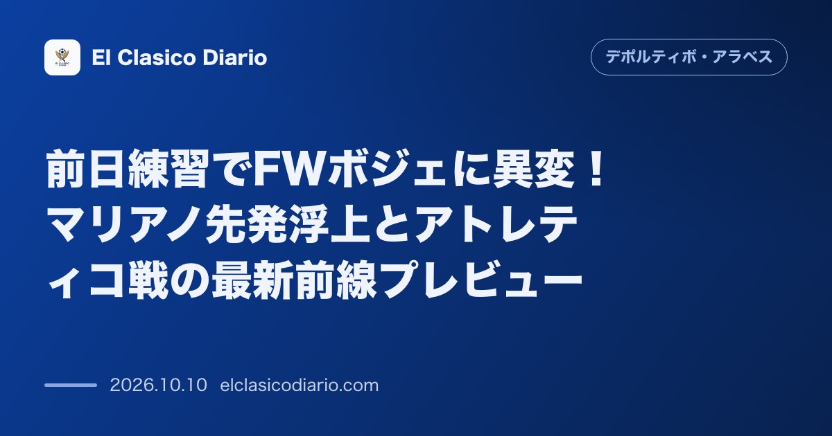 デポルティーボ・アラベスのニュース「前日練習でFWボジェに異変！マリアノ先発浮上とアトレティコ戦の最新前線プレビュー エースFWボジェが直前練習を途中離脱しスタメン暗雲、マリアノの…」のアイキャッチ画像