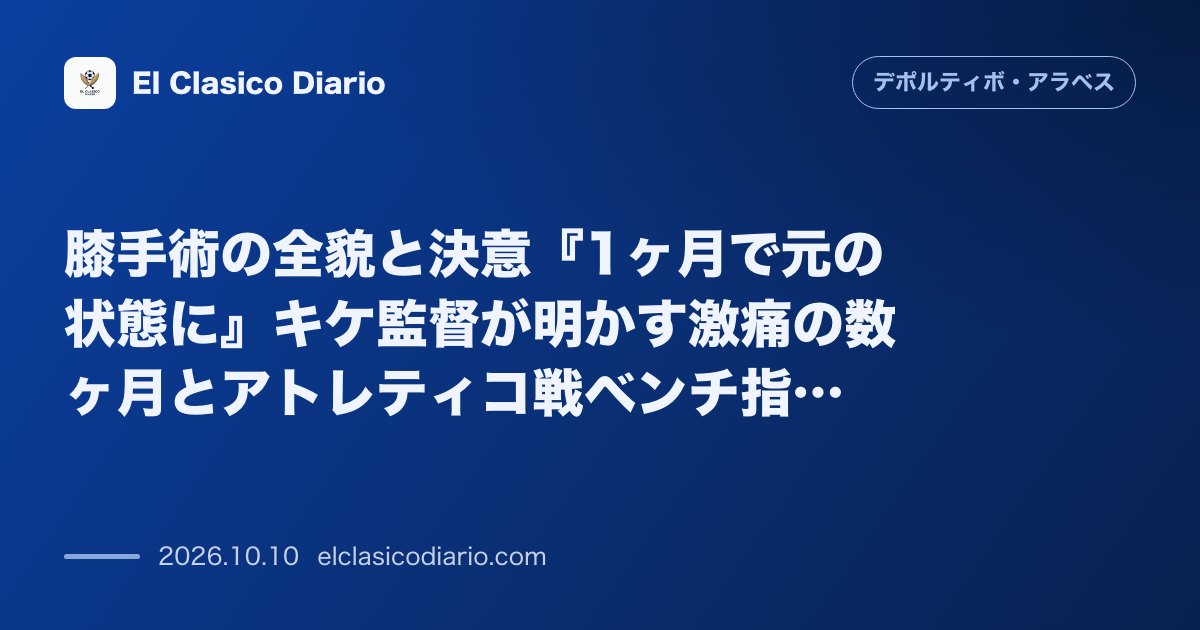 デポルティーボ・アラベスのニュース「膝手術の全貌と決意『1ヶ月で元の状態に』キケ監督が明かす激痛の数ヶ月とアトレティコ戦ベンチ指揮への情熱」のアイキャッチ画像