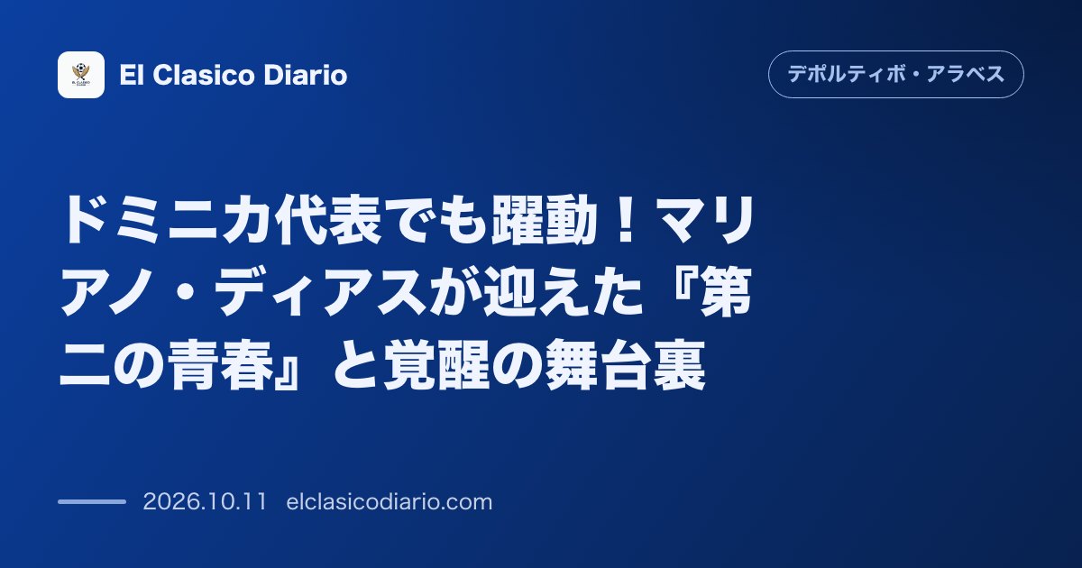 デポルティーボ・アラベスのニュース「ドミニカ代表でも躍動!マリアノ・ディアスが迎えた『第二の青春』と覚醒の舞台裏 代表とクラブでゴール&アシストを連発し33歳で完全復活を遂げたスト…」のアイキャッチ画像