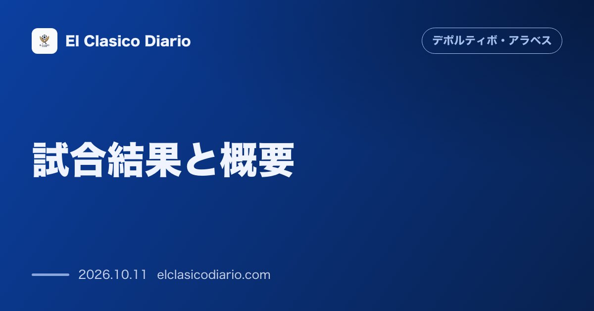 デポルティーボ・アラベスのニュース「[試合結果と概要] 強豪アトレティコに1-2で無念の惜敗！要塞メンディソロサで5年ぶりの白星許す」のアイキャッチ画像