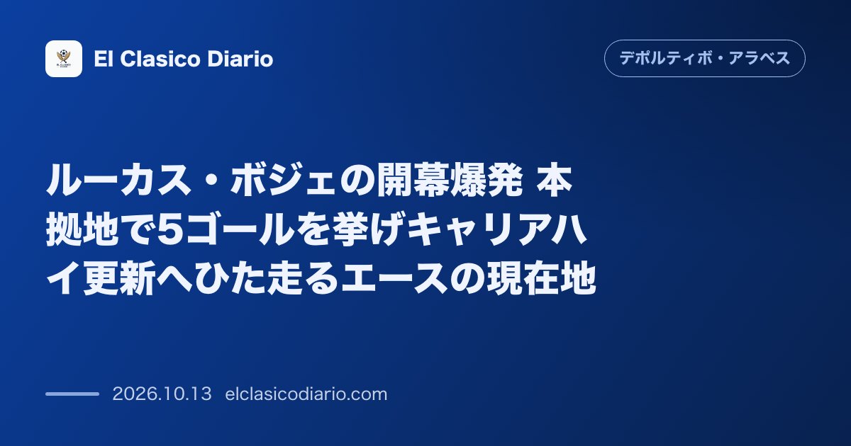 デポルティーボ・アラベスのニュース「ルーカス・ボジェの開幕爆発 本拠地で5ゴールを挙げキャリアハイ更新へひた走るエースの現在地」のアイキャッチ画像