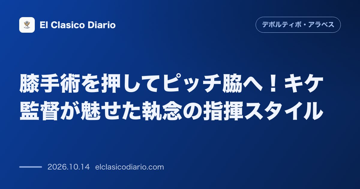 デポルティーボ・アラベスのニュース「膝手術を押してピッチ脇へ！キケ監督が魅せた執念の指揮スタイル 膝の手術直後でありながらベンチ前の椅子に座り脚を伸ばした状態でチームを率いたキケ監…」のアイキャッチ画像