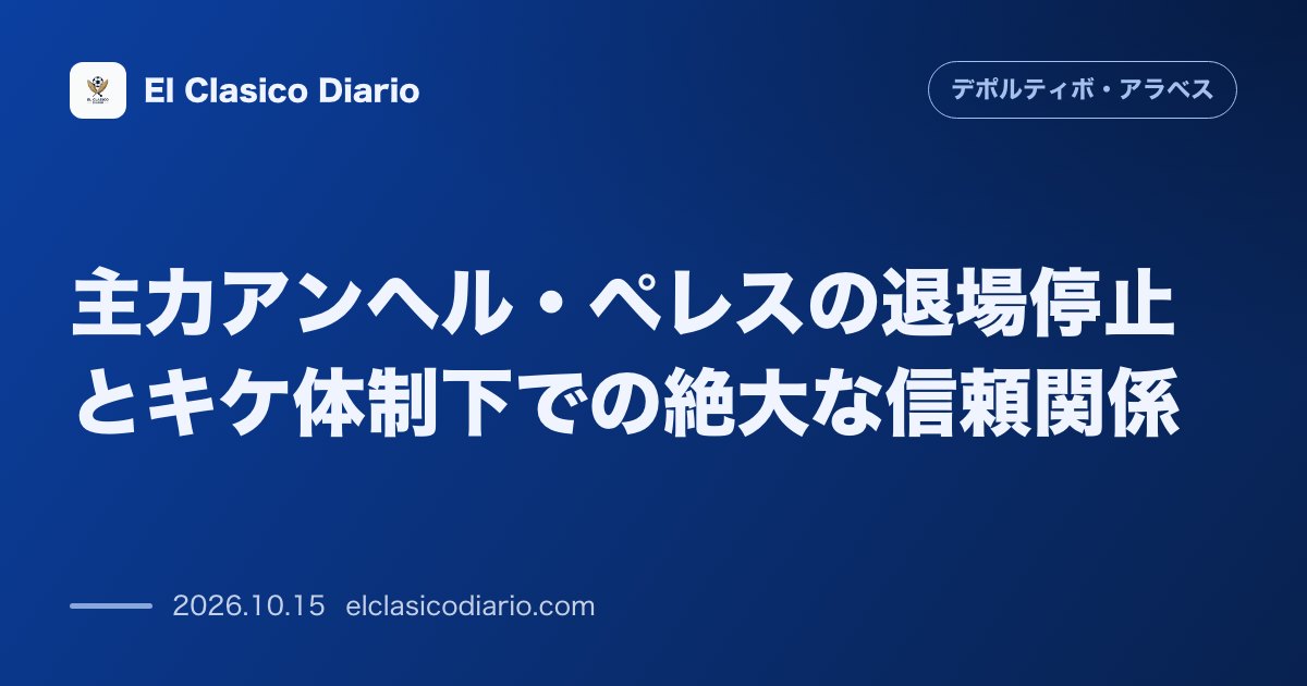 デポルティーボ・アラベスのニュース「主力アンヘル・ペレスの退場停止とキケ体制下での絶大な信頼関係 アトレティコ戦での一発退場により次節セルタ戦の欠場が確定し今年3月の就任以降20試…」のアイキャッチ画像