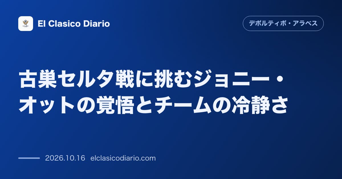 デポルティーボ・アラベスのニュース「古巣セルタ戦に挑むジョニー・オットの覚悟とチームの冷静さ ジョニーがセルタとの決戦を前に半年前の大逆転劇を振り返りつつ4戦未勝利にも焦りはないと…」のアイキャッチ画像
