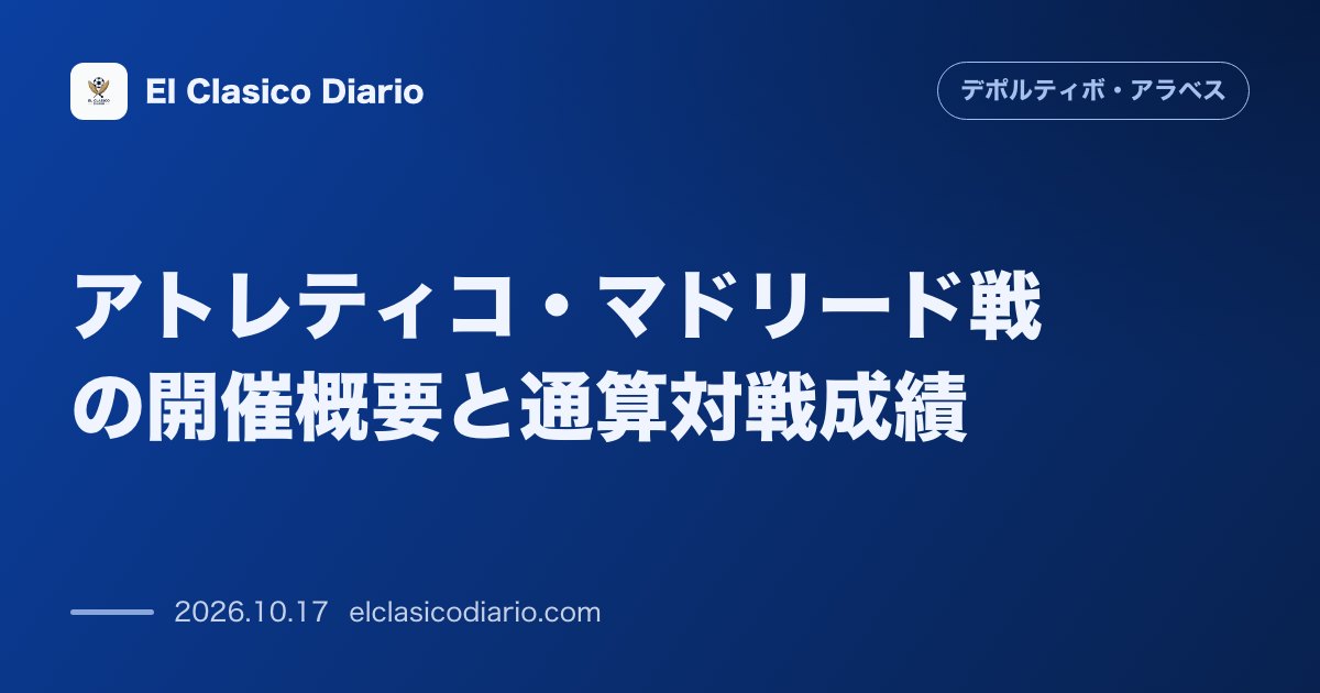 デポルティーボ・アラベスのニュース「アトレティコ・マドリード戦の開催概要と通算対戦成績 代表中断明けの第8節アトレティコ戦が本拠地メンディソローサで開催され通算9勝の対戦成績で挑む」のアイキャッチ画像