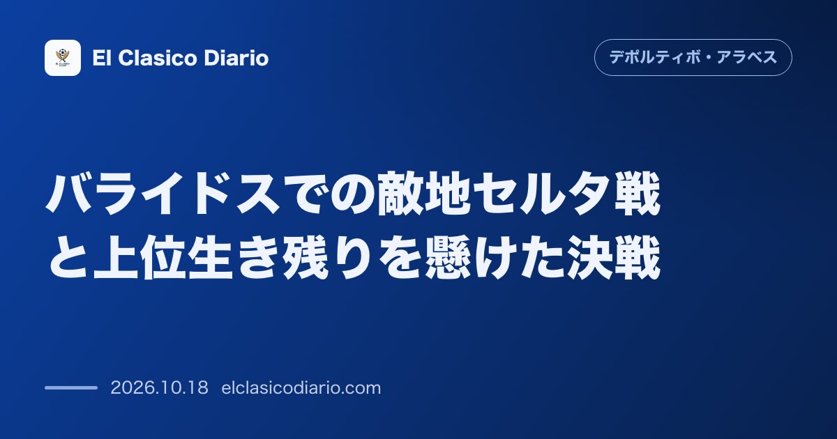 デポルティーボ・アラベスのニュース「バライドスでの敵地セルタ戦と上位生き残りを懸けた決戦 直近4戦未勝利も8月月間最優秀監督賞のキケ監督率いるアラベスが敵地で復調を狙う」のアイキャッチ画像