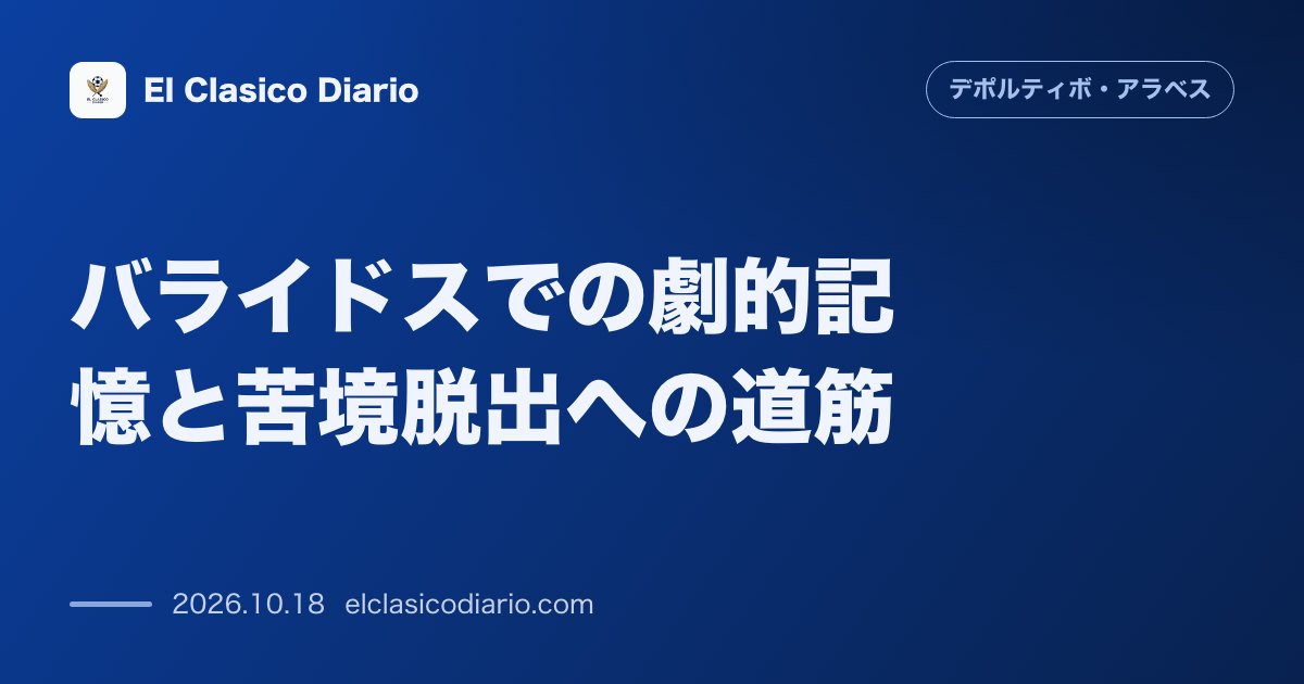 デポルティーボ・アラベスのニュース「バライドスでの劇的記憶と苦境脱出への道筋 昨季0-3からの3-4大逆転劇の再現を狙うアラベスが直近4戦未勝利の打破とアウェイ初勝ち点3獲得を目指…」のアイキャッチ画像