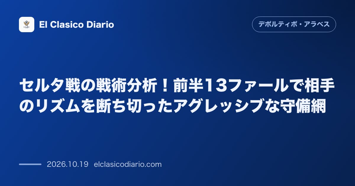 デポルティーボ・アラベスのニュース「セルタ戦の戦術分析!前半13ファールで相手のリズムを断ち切ったアグレッシブな守備網 アグレッシブなミドルブロックと前半13回の意図的なファールで…」のアイキャッチ画像