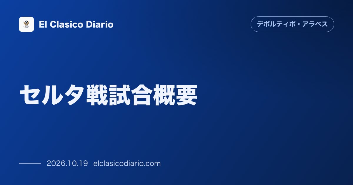 デポルティーボ・アラベスのニュース「セルタ戦試合概要 敵地バライドスで1-2の惜敗…後半の2失点が響き直近5戦未勝利と苦境続く」のアイキャッチ画像