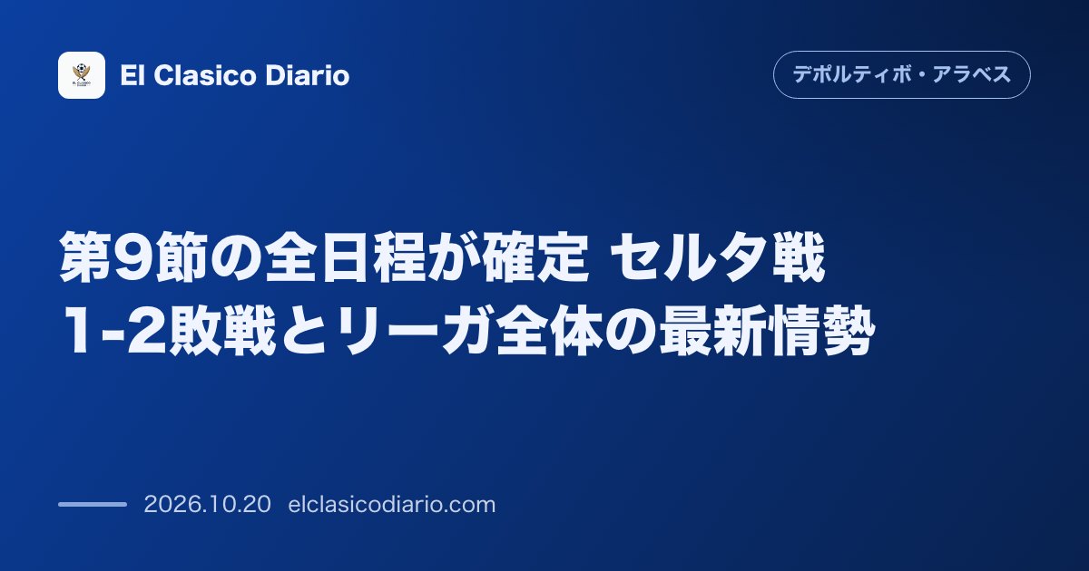 デポルティーボ・アラベスのニュース「第9節の全日程が確定 セルタ戦1-2敗戦とリーガ全体の最新情勢」のアイキャッチ画像