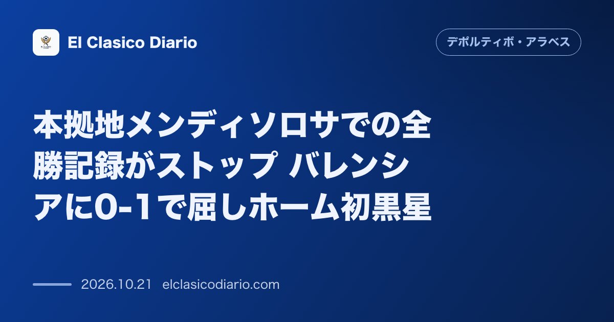 デポルティーボ・アラベスのニュース「本拠地メンディソロサでの全勝記録がストップ バレンシアに0-1で屈しホーム初黒星」のアイキャッチ画像