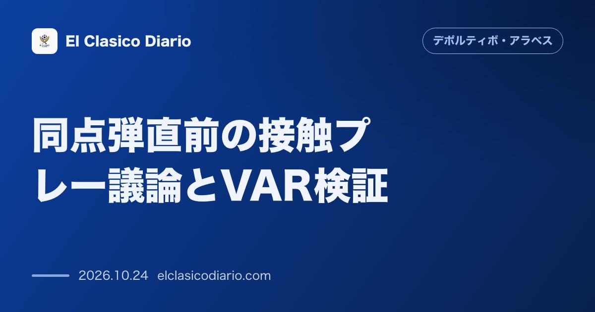 デポルティーボ・アラベスのニュース「同点弾直前の接触プレー議論とVAR検証 アラベス側の主張と判定を巡る審判問題の真相」のアイキャッチ画像