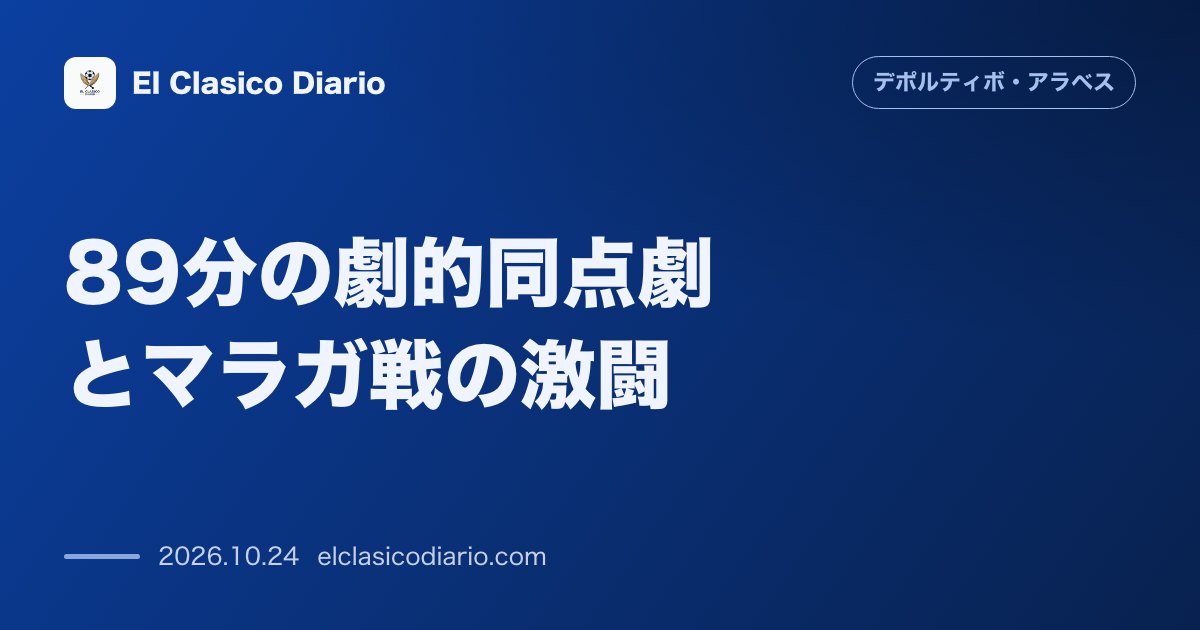 デポルティーボ・アラベスのニュース「89分の劇的同点劇とマラガ戦の激闘 最下位マラガに先行を許すも土壇場で追い付き1-1の引き分けで6試合未勝利」のアイキャッチ画像