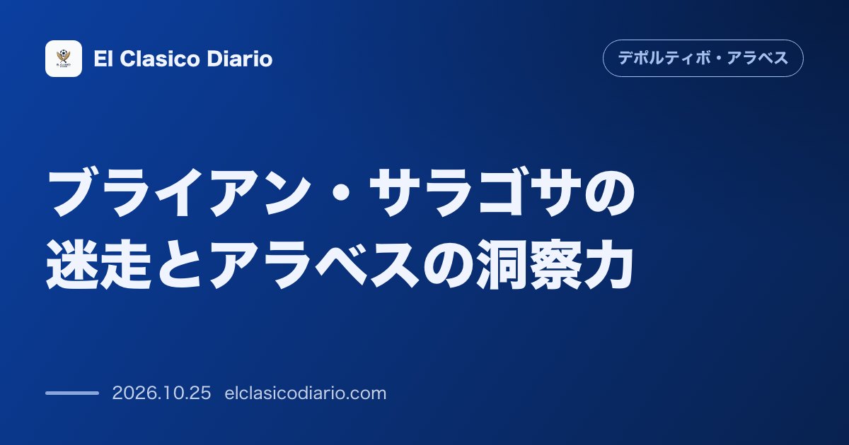 デポルティーボ・アラベスのニュース「ブライアン・サラゴサの迷走とアラベスの洞察力 1部初弾マイニャスを育んだ契約劇の裏側と本人が語る過去」のアイキャッチ画像