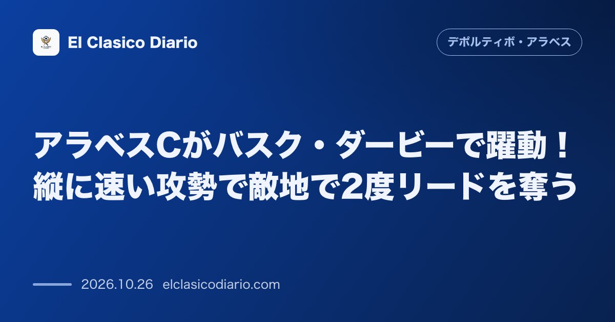 デポルティーボ・アラベスのニュース「[アラベスCがバスク・ダービーで躍動] 縦に速い主導権を握るサッカーでレアル・ソシエダCを押し込み2度に渡りリードを奪う好展開」のアイキャッチ画像