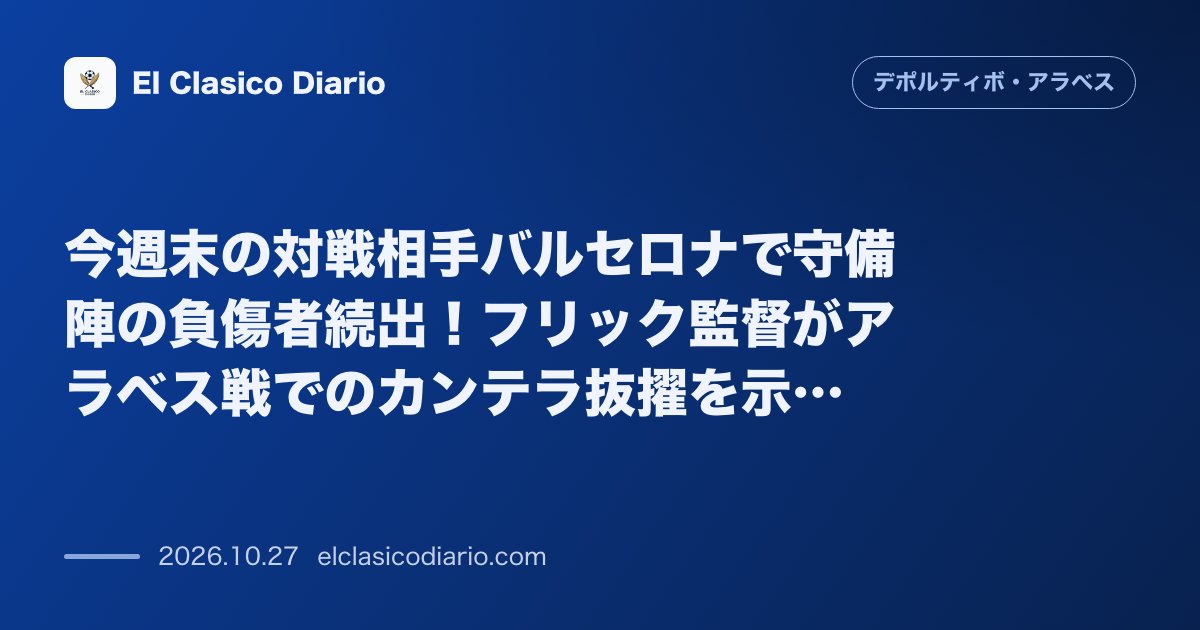 デポルティーボ・アラベスのニュース「今週末の対戦相手バルセロナで守備陣の負傷者続出！フリック監督がアラベス戦でのカンテラ抜擢を示唆」のアイキャッチ画像