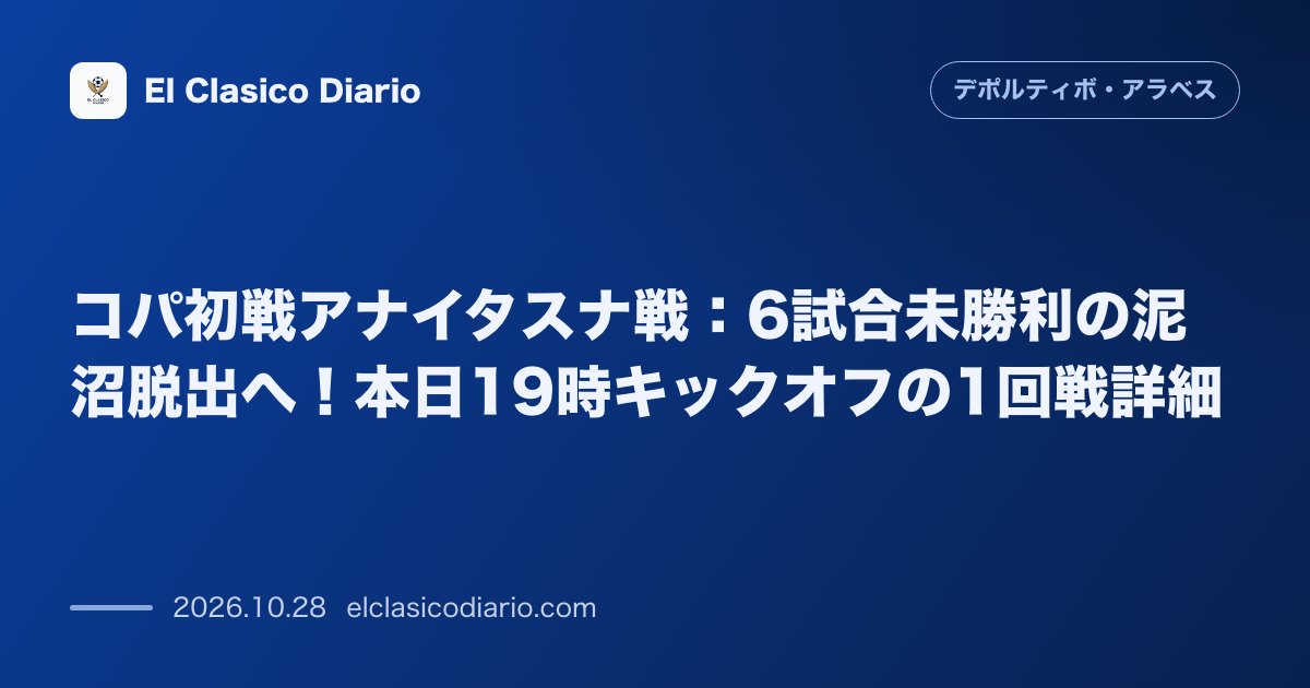 デポルティーボ・アラベスのニュース「[コパ初戦アナイタスナ戦] 6試合未勝利の泥沼脱出へ！本日19時キックオフの1回戦詳細」のアイキャッチ画像