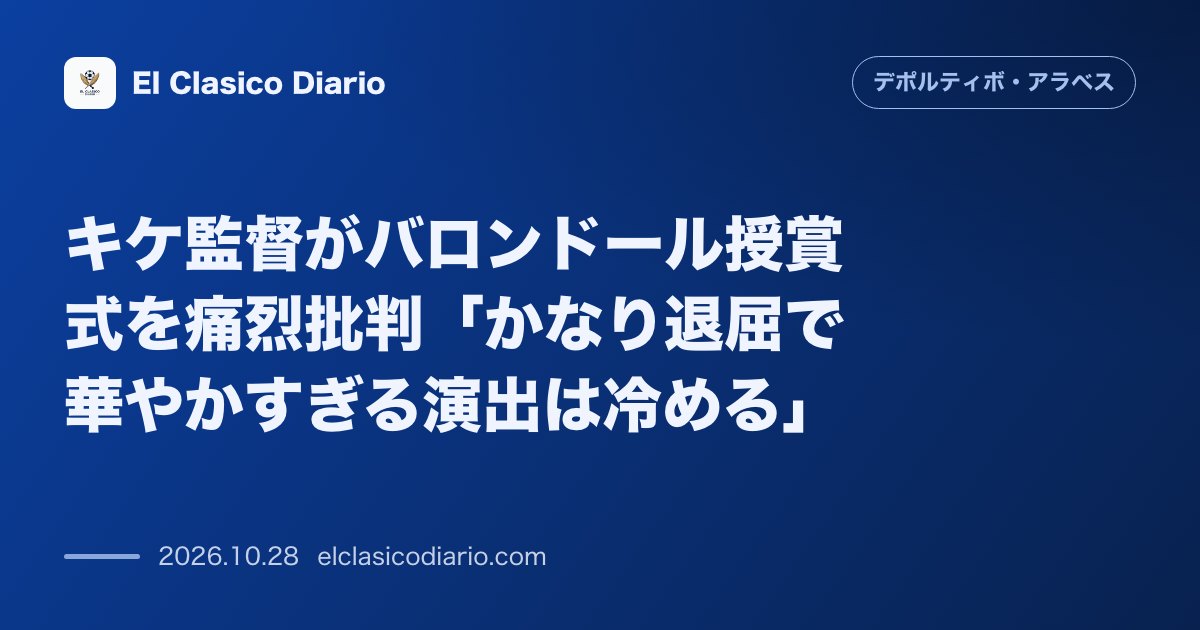 デポルティーボ・アラベスのニュース「キケ監督がバロンドール授賞式を痛烈批判「かなり退屈で華やかすぎる演出は冷める」」のアイキャッチ画像