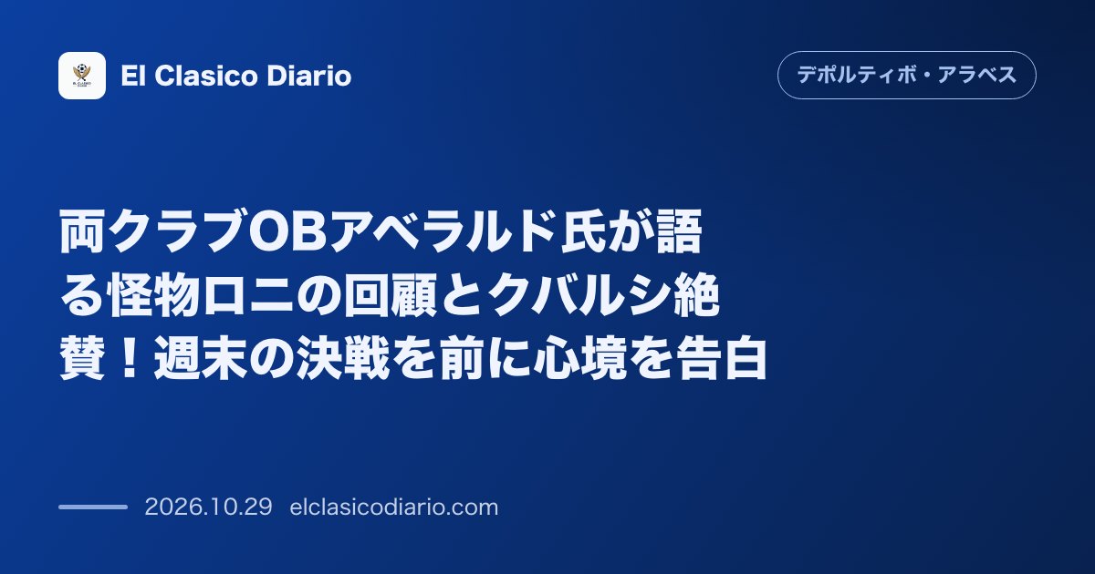デポルティーボ・アラベスのニュース「両クラブOBアベラルド氏が語る怪物ロニの回顧とクバルシ絶賛！週末の決戦を前に心境を告白 かつてバルサとアラベスで活躍したアベラルド氏が今週末の直…」のアイキャッチ画像