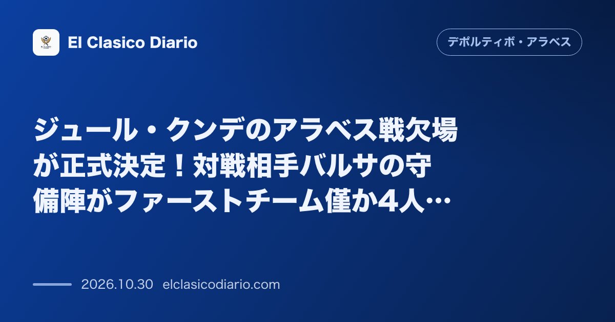 デポルティーボ・アラベスのニュース「ジュール・クンデのアラベス戦欠場が正式決定!対戦相手バルサの守備陣がファーストチーム僅か4人の危機的状況へ」のアイキャッチ画像