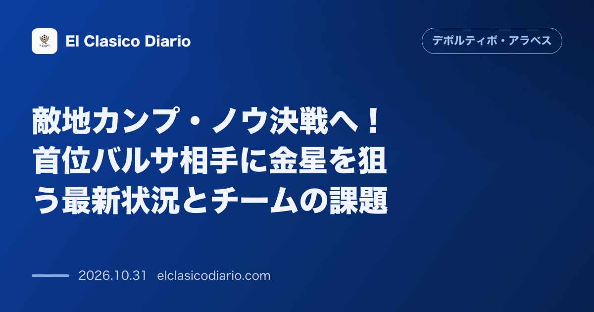 デポルティーボ・アラベスのニュース「敵地カンプ・ノウ決戦へ！首位バルサ相手に金星を狙う最新状況とチームの課題」のアイキャッチ画像