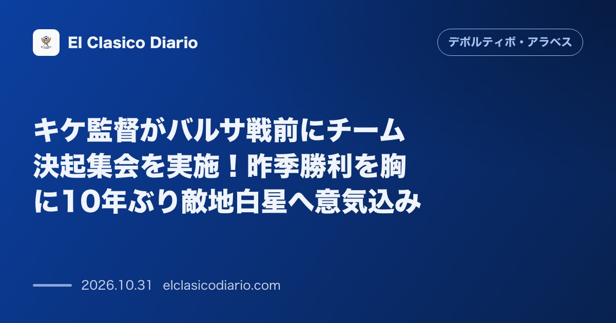 デポルティーボ・アラベスのニュース「キケ監督がバルサ戦前にチーム決起集会を実施！昨季勝利を胸に10年ぶり敵地白星へ意気込み」のアイキャッチ画像