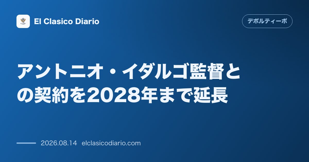アントニオ・イダルゴ監督との契約を2028年まで延長 | デポルティーボ・ラ・コルーニャ のサムネイル画像