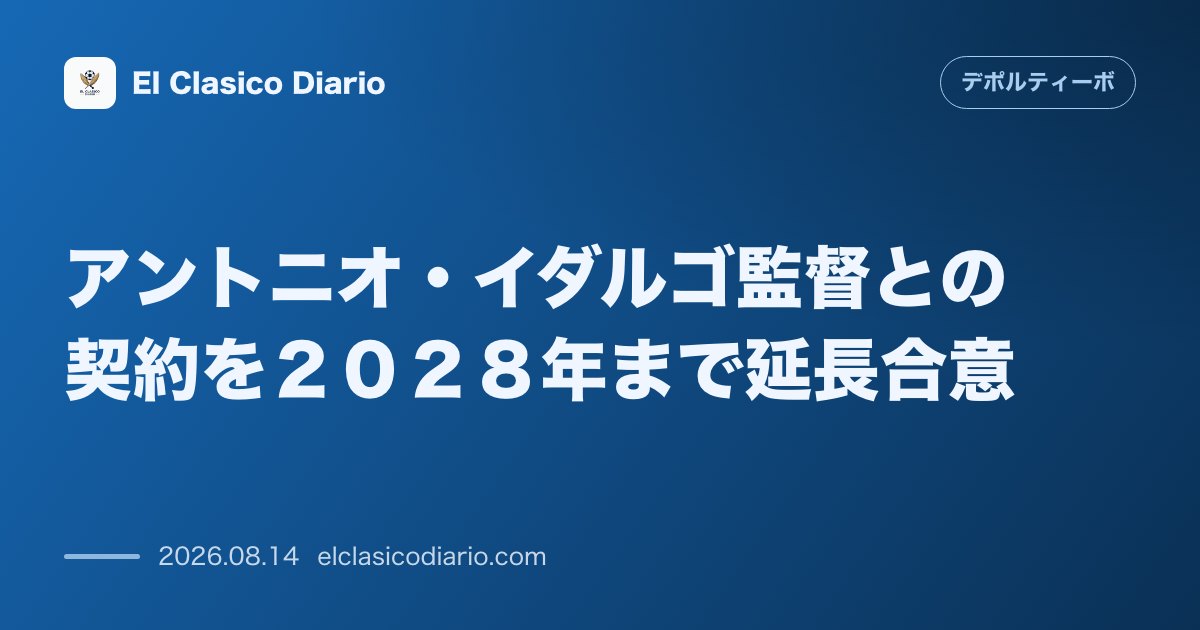 アントニオ・イダルゴ監督との契約を２０２８年まで延長合意 | デポルティーボ・ラ・コルーニャ のサムネイル画像