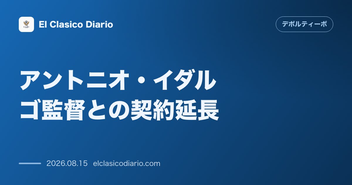 アントニオ・イダルゴ監督との契約延長 | デポルティーボ・ラ・コルーニャ のサムネイル画像